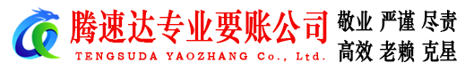 兖州腾速达要债公司